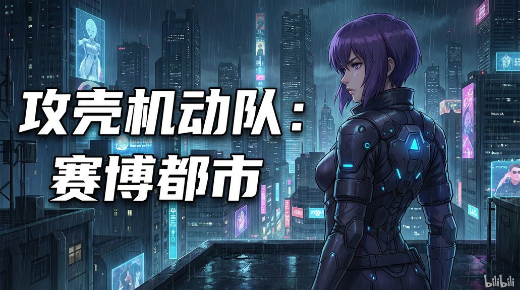 青柠视频 - 攻壳机动队赛博朋克动漫